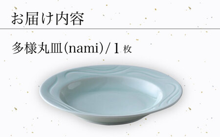 【波佐見焼】多様丸皿 1枚（nami）食器 プレート【正右衛門窯】[BG12] 波佐見焼