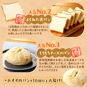 【3ヶ月定期便】北海道産小麦で焼き上げた パン屋花林『人気ベスト３含む　おまかせパン詰め合わせセット』（人気ベスト３の他、１０個以上をお約束）
