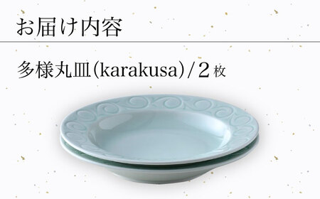 【波佐見焼】多様丸皿 2枚セット（karakusa）食器 プレート【正右衛門窯】[BG13] 波佐見焼