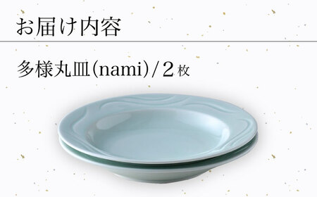 【波佐見焼】多様丸皿 2枚セット（nami）食器 プレート【正右衛門窯】[BG14] 波佐見焼