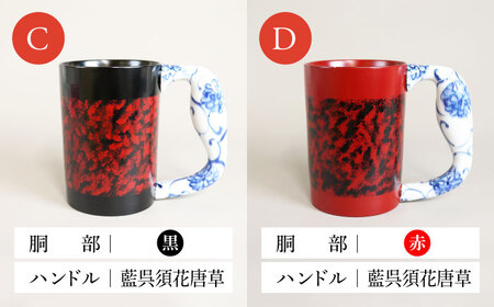 【美濃焼】＜選べる デザイン＞漆陶 たたき紋 ほっこりマグカップ  -type1-（4種類から1点）【宗山窯】食器 マグカップ コーヒーカップ ティーカップ マグ カップ 電子レンジ対応 磁器 赤 レッド 黒 ブラック 選べる 送料無料 [MBI047]