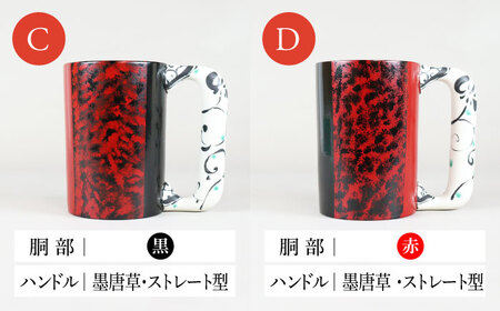 【美濃焼】＜選べる デザイン＞漆陶 たたき紋 ほっこりマグカップ -type2- （4種類から1点）【宗山窯】食器 マグカップ コーヒーカップ ティーカップ マグ カップ 電子レンジ対応 磁器 赤 レッド 黒 ブラック 選べる 送料無料 [MBI048]