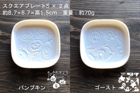 【美濃焼】スクエアプレート S/M 4枚セット パンプキン×ゴースト【カネ一古林商店】食器 皿 プレート セット 小皿 パスタ皿 パン皿 ケーキ皿 薬味皿 醤油皿 ホワイト 白 おもてなし パーティー ハロウィン シンプル かわいい おしゃれ 美濃焼 日本製 ギフト プレゼント 贈り物 のし対応 レンジ対応 食洗機対応 送料無料 [MEG031]