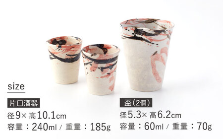 【美濃焼】酒器セット 3点 紅トビ【好山窯】食器 酒器 片口 盃 ピンク 赤 うつわ 日本酒 焼酎 陶器 手書き 贈り物 プレゼント 送料無料[MFU008]