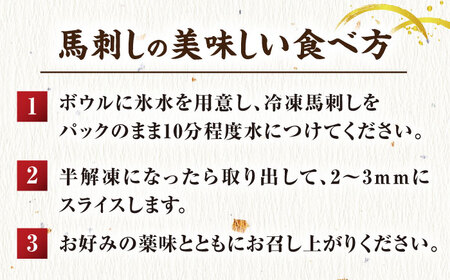 【6回定期便】赤身馬刺し 計300g（3pc）＋タレ小 馬刺し 肉 熊本県 特産品 赤身 馬刺 冷凍 小分け【馬刺しの郷 民守】[ZBL066]