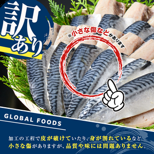 訳あり！昆布塩さばフィーレ(B品のみ・計3.5kg) 大容量 ボリューム サバ 鯖 おかず おつまみ 惣菜 焼き魚 切り身 昆布 ご家庭用 リピート【グローバルフーズ】akn061-05