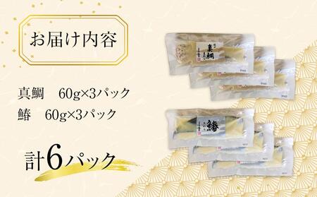 瀬戸内真鯛と鰆の讃岐白味噌漬け(真鯛60g×3パック・鰆60g×3パック) 【お惣菜 魚介 鮮魚 真鯛 タイ たい 鰆 さわら 味噌漬け みそづけ 安岐水産 国産 香川県 讃岐 さぬき】
