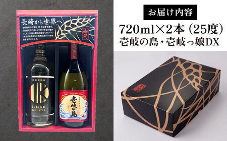 【高島屋選定品】 麦焼酎 〈壱岐の蔵酒造〉壱岐っ娘DX・壱岐の島セット [JFJ013]