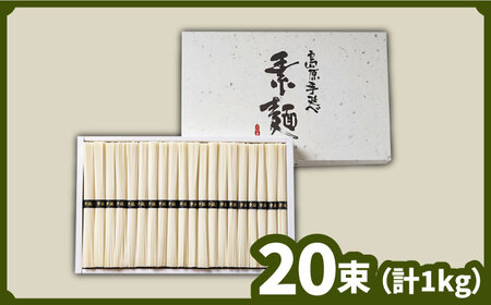 島原 手延べ そうめん 50g×20束 計 1kg  / そうめん 島原 手延べ 素麺 麺 乾麺 上級品 / 南島原市 / こじま製麺 [SAZ022]
