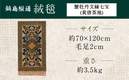 【手織】蟹牡丹文縁七宝（黄唐茶地） 約70×120cm / / 鍋島緞通 [41AAAM057]