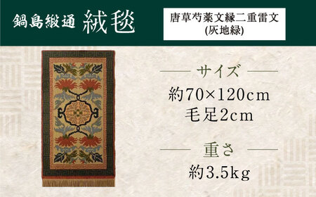【手織】唐草芍薬文縁二重雷文（灰地緑） 約70×120cm / / 鍋島緞通 [41AAAM061]