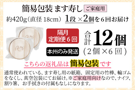 【定期便6回（隔月）】ご家庭用に！　簡易包装 ます寿し【本州のみ発送】　  [F-024001]