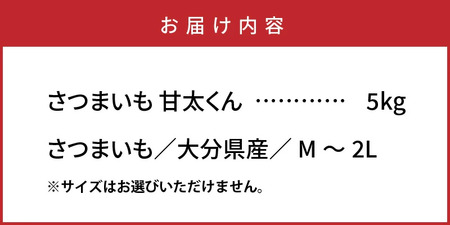 さつまいも 甘太くん 5kg 大分県産 M～2L _2291R