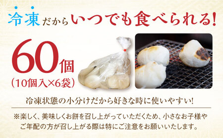 冷凍まる餅 計60個（10個入×6袋） / 佐賀県 / 有限会社菓心まるいち [41AABY012]