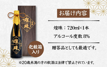宗政大吟醸仕込 梅酒「煌珠」720ml / 宗政酒造株式会社 [41APCB001]