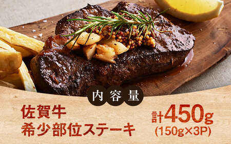 佐賀牛希少部位ステーキ450g（150g×3パック） [41ASAA067]