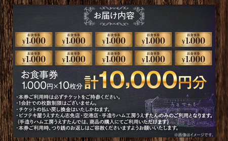 うえすたん ランチもディナーも使える お食事券 10000円分 （1000円×10枚） お食事券 納税 支援品 返礼品 支援 返礼 お礼の品 チケット 券 お食事券 食事券 ディナー 食事 レストランチケット 夕食 美味しい おいしい