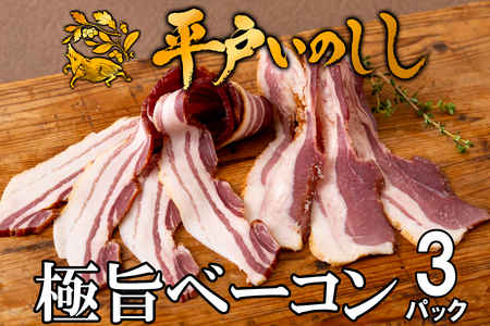 【毎月定期便3回】【ジビエ】平戸いのしし 加工品 食べ比べ / 猪肉 パテ 粗挽 ソーセージ ベーコン 人気