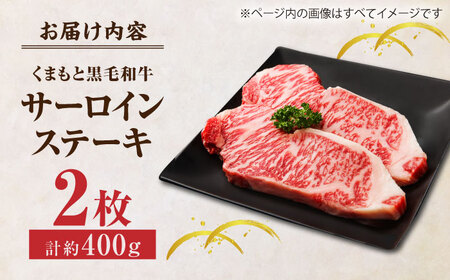 くまもと黒毛和牛 サーロインステーキ 計400g（2枚）【馬刺しの郷 民守】 霜降りサーロインステーキ 熊本 和牛 国産 [ZBL021]