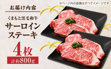 くまもと黒毛和牛 サーロインステーキ 計800g（4枚）【馬刺しの郷 民守】霜降りサーロインステーキ 熊本 和牛 国産 [ZBL022]