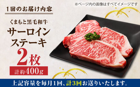 【3回定期便】くまもと黒毛和牛 サーロインステーキ 計400g（2枚）【馬刺しの郷 民守】  サーロインステーキ 熊本 和牛 国産  [ZBL052]