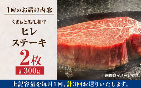 【3回定期便】くまもと黒毛和牛 ヒレステーキ 計300g（2枚）【馬刺しの郷 民守】 熊本県産 九州産 和牛ヒレステーキ  [ZBL054]