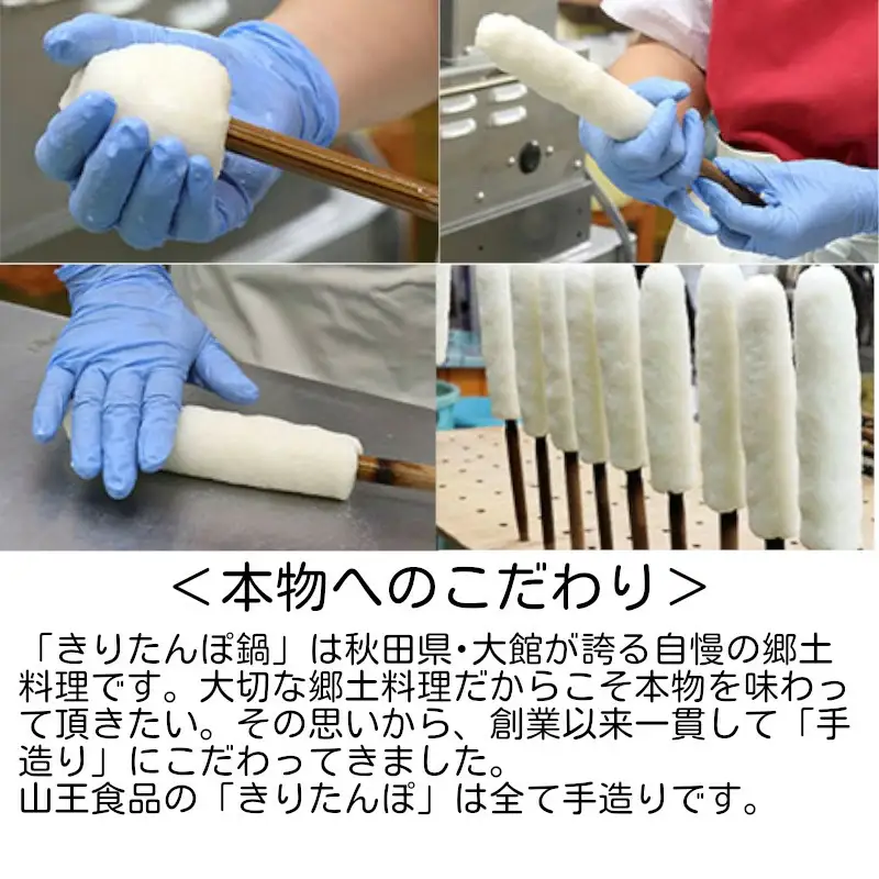 手造りきりたんぽ鍋セット2人前とみそつけたんぽ 3本のセット　65P1751