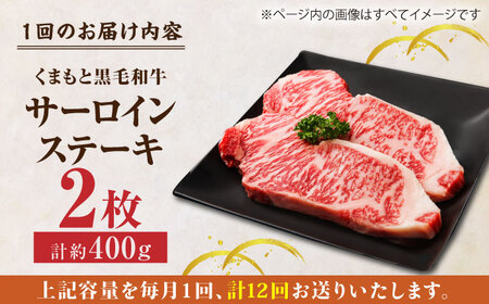 【12回定期便】くまもと黒毛和牛 サーロインステーキ 計400g（2枚）【馬刺しの郷 民守】ステーキ サーロイン 霜降り 熊本県 [ZBL108]