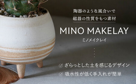多治見市×春日井市コラボ 【美濃焼】 MINO MAKELAY 三つ足鉢 赤土マーブル × 【日本有数のサボテンの生産地】 春日井市の名店 後藤サボテン 【井澤コーポレーション】[TBP161]