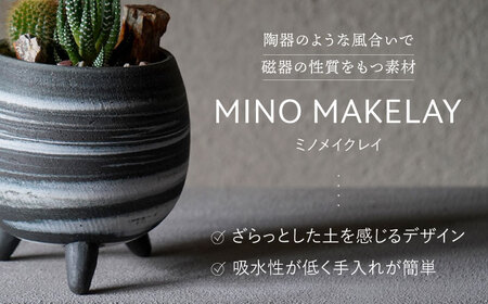 多治見市×春日井市コラボ 【美濃焼】 MINO MAKELAY 三つ足鉢 黒土マーブル × 【日本有数のサボテンの生産地】春日井市の名店 後藤サボテン 【井澤コーポレーション】[TBP162]