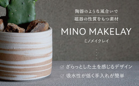 多治見市×春日井市コラボ【美濃焼】 MINO MAKELAY Lサイズ 鉢 赤土マーブル × 【日本有数のサボテンの生産地】 春日井市の名店 後藤サボテン 【井澤コーポレーション】[TBP164]