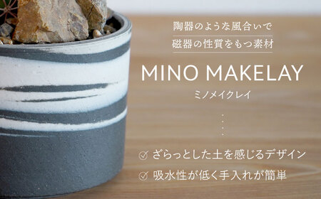多治見市×春日井市コラボ【美濃焼】 MINO MAKELAY Mサイズ 鉢 黒土マーブル × 【日本有数のサボテンの生産地】 春日井市の名店 後藤サボテン 【井澤コーポレーション】[TBP165]