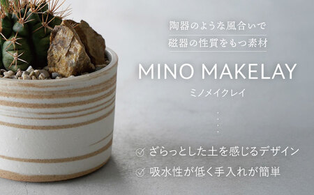 多治見市×春日井市コラボ【美濃焼】 MINO MAKELAY Mサイズ 鉢 赤土マーブル × 【日本有数のサボテンの生産地】 春日井市の名店 後藤サボテン 【井澤コーポレーション】[TBP166]