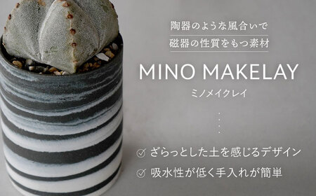 多治見市×春日井市コラボ【美濃焼】 MINO MAKELAY Tall 鉢 黒土マーブル × 【日本有数のサボテンの生産地】 春日井市の名店 後藤サボテン 【井澤コーポレーション】[TBP167]