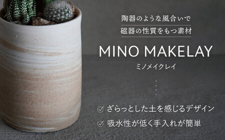 多治見市×春日井市コラボ【美濃焼】 MINO MAKELAY Tall 鉢 赤土マーブル × 【日本有数のサボテンの生産地】 春日井市の名店 後藤サボテン 【井澤コーポレーション】[TBP168]