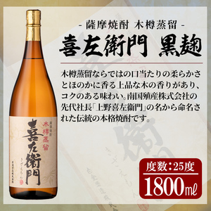 a914 鹿児島本格芋焼酎！喜左衛門黒麹1.8L×6本セット【南国リカー】酒 焼酎 本格芋焼酎 本格焼酎 芋焼酎 1800mL 一升瓶 木樽蒸留