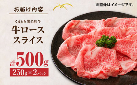 くまもと黒毛和牛 牛ローススライス 牛すき・しゃぶしゃぶ用 500g（250g×2pc）【馬刺しの郷 民守】 熊本県産 九州産 和牛 スライス すき焼き しゃぶしゃぶ 小分け ロース [ZBL029]
