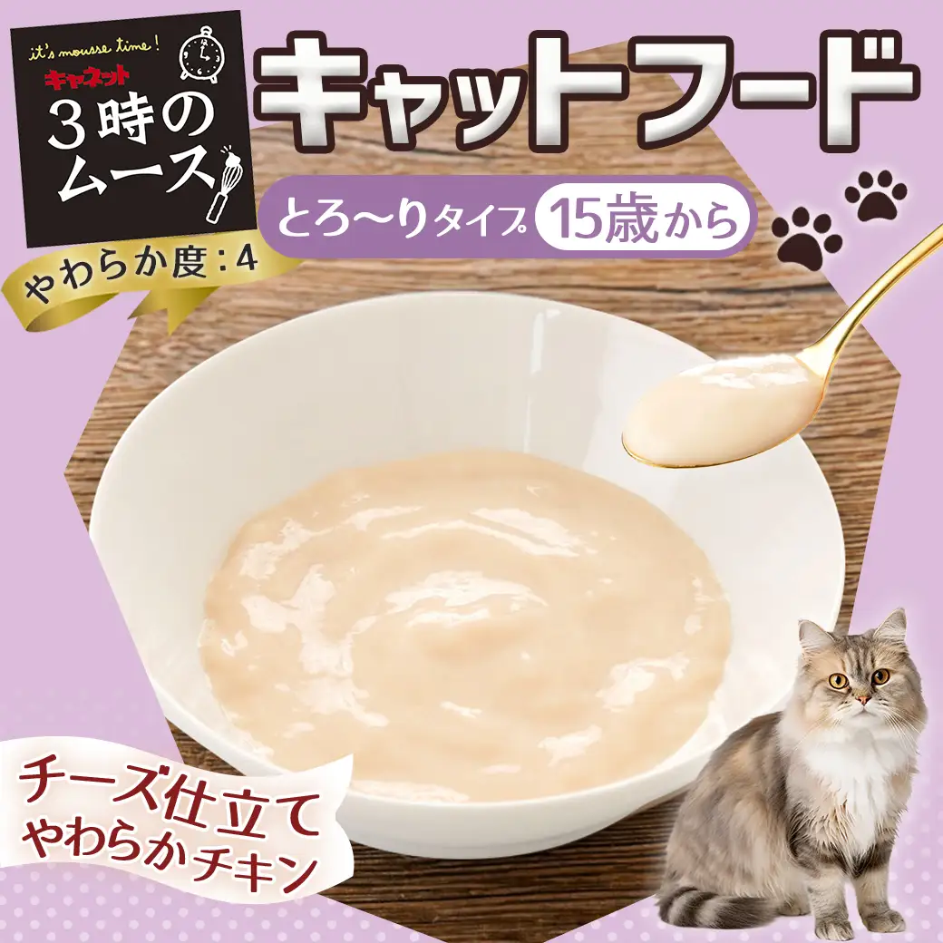 《キャットフード》3時のムース(15歳から)チーズ仕立て※ポスト投函_LE-3304キャットフード 15歳から チーズ仕立て 長寿猫 健康 食べやすさ とろ～り グルコサミン DHA EPA オリゴ糖配合