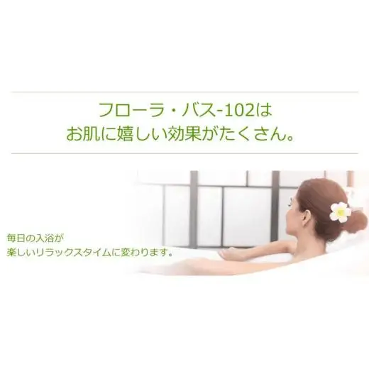 お肌しっとり入浴液「フローラ・バス-102」 500ml 1本