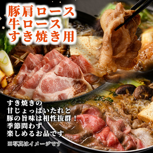 【B7017】北海道士別市産 牛ロース(300g×1P)・豚肩ロース(500g×1P) すき焼き用セット 牛 牛肉 豚 豚肉 肉 お肉 ロース 豚肩 豚すき すき焼き 北海道産 冷凍 晩御飯 ごはん おかず 【まちづくり士別】