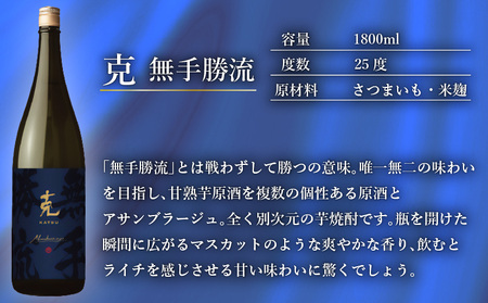 本格 芋焼酎 克 （新 無手勝流 ／ 豪放磊落 ） 1升瓶 2本 セット K204-001 酒