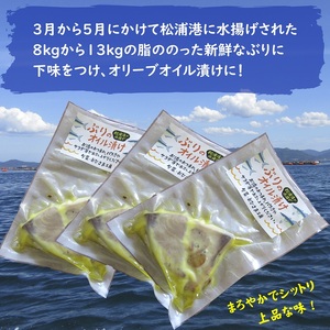 ぶりのオイル漬け150g×3パック( ぶり ブリ 鰤 オイル漬け オリーブオイル ワイン 日本酒 松浦市 )【B0-230