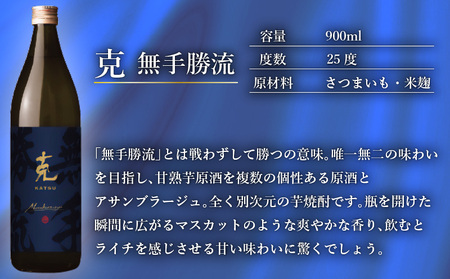 本格 芋焼酎 克 （新 無手勝流 ／ 豪放磊落） 中瓶 2本セット K204-002 酒