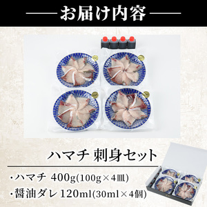 大分県産 ハマチ刺身セット (計400g・ハマチ100g×4皿、醤油ダレ30ml×4個) ハマチ 刺身 鮮魚 冷凍 養殖 国産 大分県 佐伯市【GO005】【(株)水元】