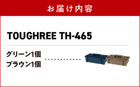 TOUGHREE TH-465　【グリーン1個、ブラウン1個】 2個セット 日本製 タフな耐久性 使い方自由 収納用品 2個 セット グリーン ブラウン TOUGHREE TH-465 軽い 積重ね可能 収納ポケット キャンプ アウトドア ガーデニング リングスター お取り寄せ 奈良県 生駒市 送料無料