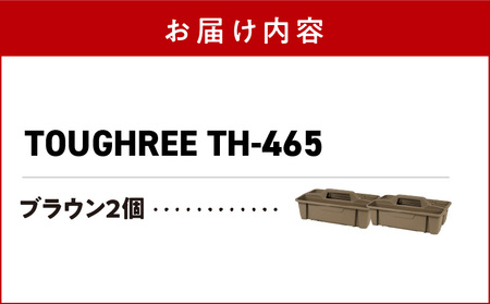 TOUGHREE TH-465　【ブラウン2個】 2個セット 日本製 タフな耐久性 使い方自由 収納用品 2個 セット ブラウン TOUGHREE TH-465 軽い 積重ね可能 収納ポケット キャンプ アウトドア ガーデニング リングスター お取り寄せ 奈良県 生駒市 送料無料