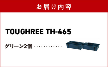 TOUGHREE TH-465　【グリーン2個】 2個セット 日本製 タフな耐久性 使い方自由 収納用品 2個 セット グリーン TOUGHREE TH-465 軽い 積重ね可能 収納ポケット キャンプ アウトドア ガーデニング リングスター お取り寄せ 奈良県 生駒市 送料無料