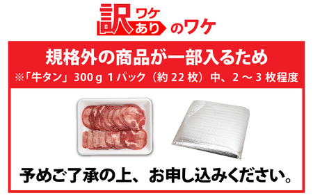 【訳あり】 牛タン 薄切りスライス 合計600g（300g×2パック） [A-118007] / 牛タン