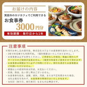 ＜CAZICAFE＞ お食事券(3,000円分)カフェ 古民家 季節料理 老舗割烹 割烹 箕面 サッカー選手 サッカー チケット クーポン【m51-06】【株式会社カジ】