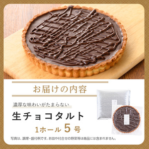 ＜CAZICAFE＞生チョコタルト(5号/1ホール)手作り 生チョコ チョコレート タルト カフェ デザート ケーキ 冷凍 プレゼント 贈呈【m51-07】【株式会社カジ】
